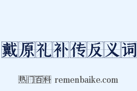 戴原礼补传反义词是什么意思的图片